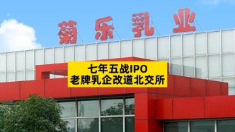 七年五战IPO，老牌乳企改道北交所