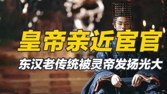 面對膨脹的宦官勢力，和日薄西山的大漢王朝，漢靈帝選擇搞錢