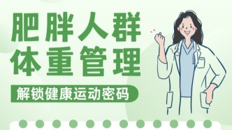 肥胖人群体重管理之健康运动密码