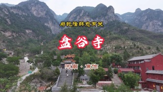 济源盘谷寺：与乾隆韩愈有关丨河南焦作