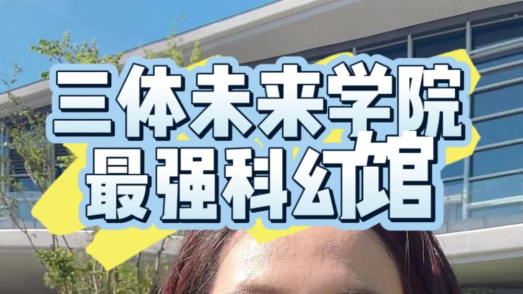 最強科幻館三體未來學院7月5日正式開學