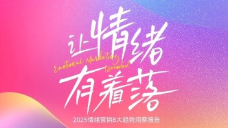 情绪消费时代，品牌如何在巨量引擎解码情绪营销？