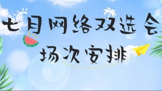 七月网络双选会场次安排