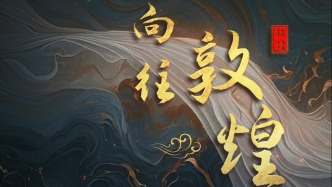 向往敦煌