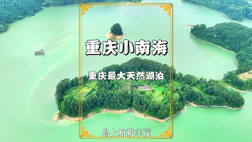 重慶第一大天然湖泊，因清朝的地震形成，就藏在渝東南的武陵山區(qū)