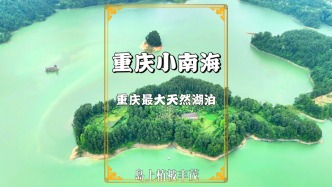 重慶第一大天然湖泊，因清朝的地震形成，就藏在渝東南的武陵山區(qū)