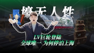 LV巨輪登陸，全球唯一，為何停泊上海
