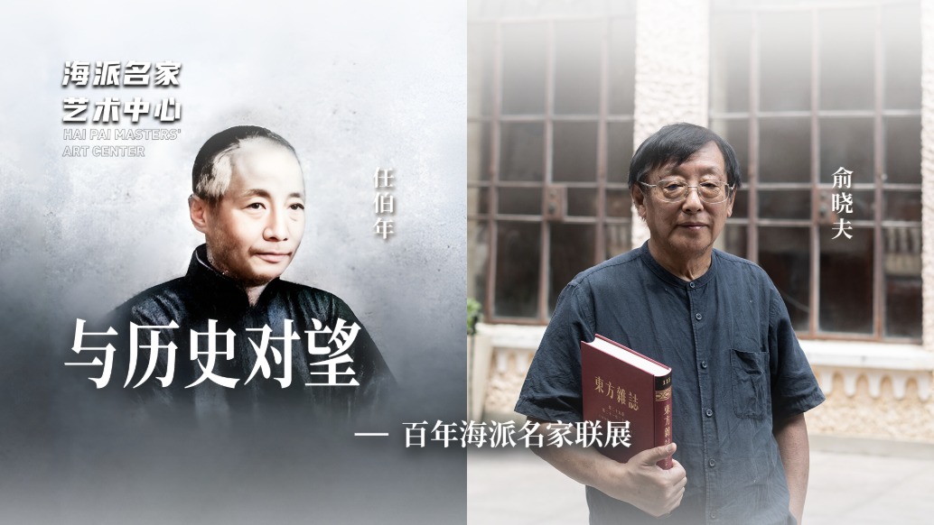 海派名家藝術中心丨與歷史對望——百年海派名家聯(lián)展