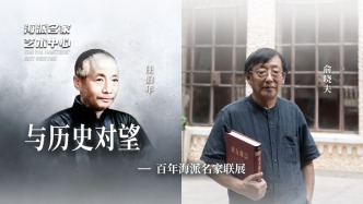 海派名家艺术中心丨与历史对望——百年海派名家联展
