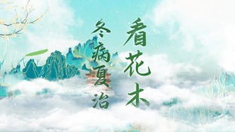 冬病夏治看花木