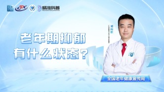 老年期抑郁有什么状态？