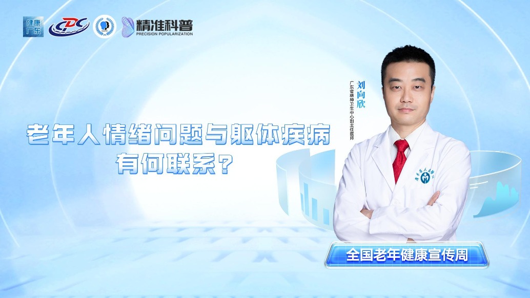老年人情緒問題與軀體疾病有何聯(lián)系？