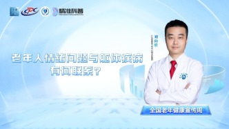 老年人情绪问题与躯体疾病有何联系？