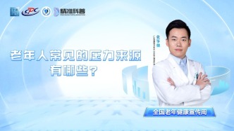 老年人常见的压力来源有哪些？