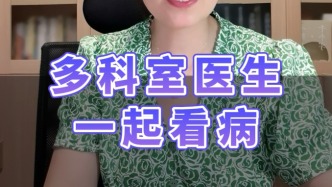 肿瘤心脏病多学科联合门诊，多科室医生一起看病