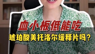 血小板低能吃琥珀酸美托洛尔缓释片吗？