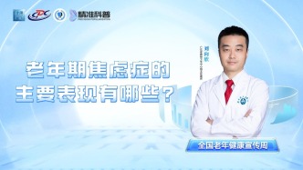 老年期焦虑症的主要表现有哪些？