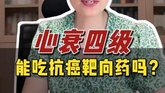 心衰四级能吃抗癌靶向药吗？