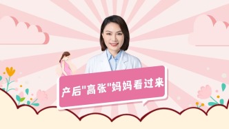产后“高张”妈妈看过来