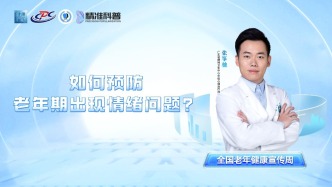 如何预防老年期出现情绪问题？