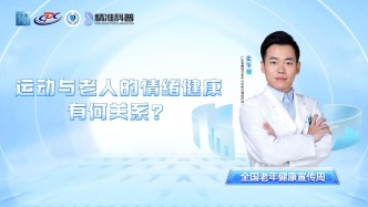 运动与老人的情绪健康有何关系？