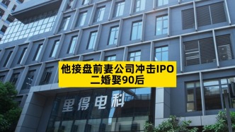 他接盘前妻公司冲击IPO，二婚娶90后