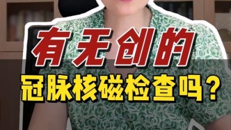 碘造影剂过敏，有无创的冠脉核磁检查吗？