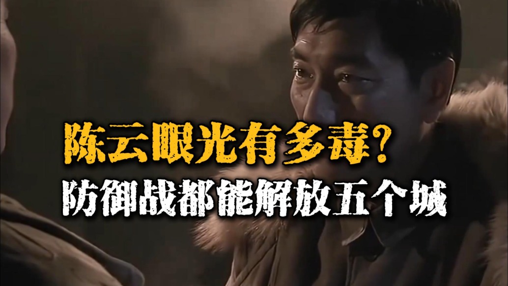 陳云的眼光有多毒辣？本是防御戰(zhàn)，卻讓他解放了五座城