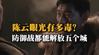 陳云的眼光有多毒辣？本是防御戰(zhàn)，卻讓他解放了五座城
