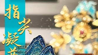 社會大美育∣《指尖凝藍》燒藍技藝講座與手工坊