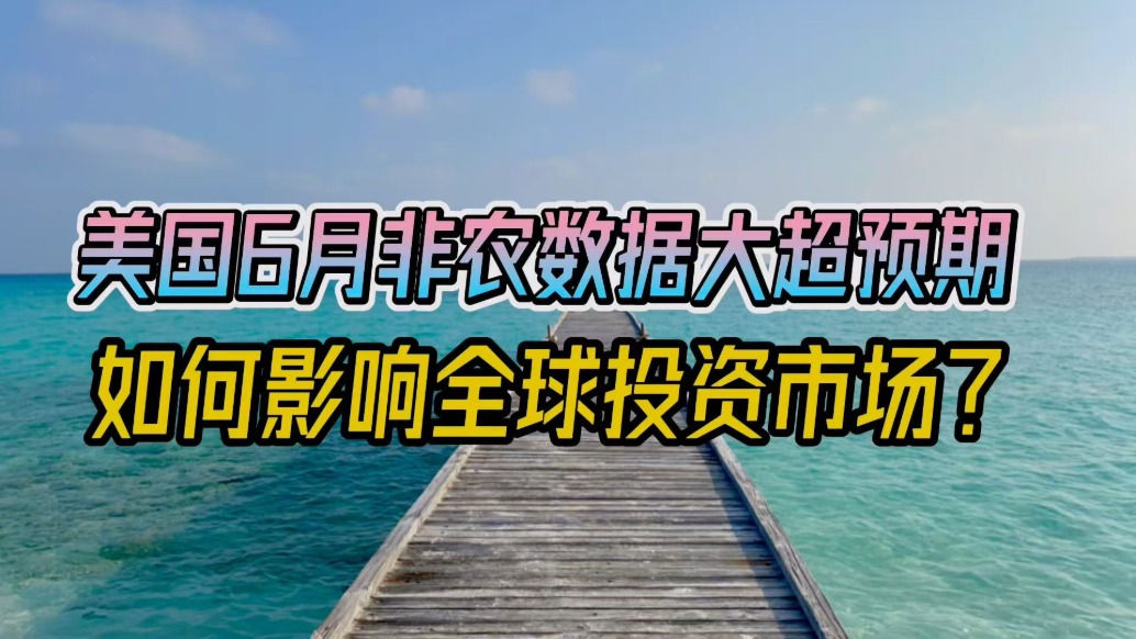 美國(guó)6月非農(nóng)數(shù)據(jù)大超預(yù)期，如何影響全球投資市場(chǎng)？