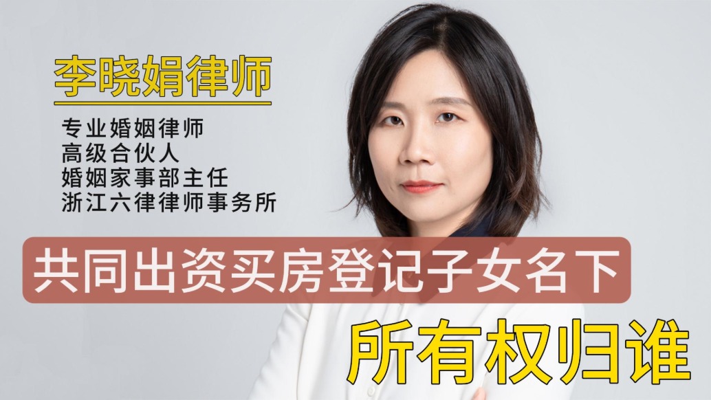 房產(chǎn)登記在孩子名下?離婚時(shí)房子歸誰?關(guān)鍵看這點(diǎn)