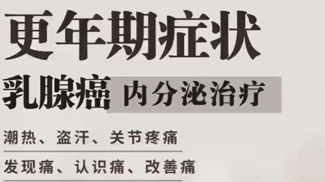 乳腺癌內(nèi)分泌治療的更年期癥狀有哪些？