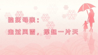独抚母亲：走过风雪，撑起一片天