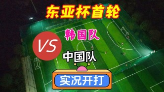 東亞杯首輪！韓國隊(duì)VS中國隊(duì)！