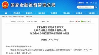 核准张学友任北京农村商业银行城市副中心分行副行长