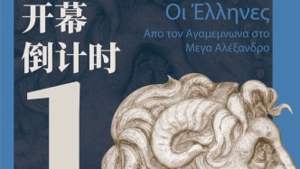 新展倒计时 | 希腊人展开幕倒计时1天