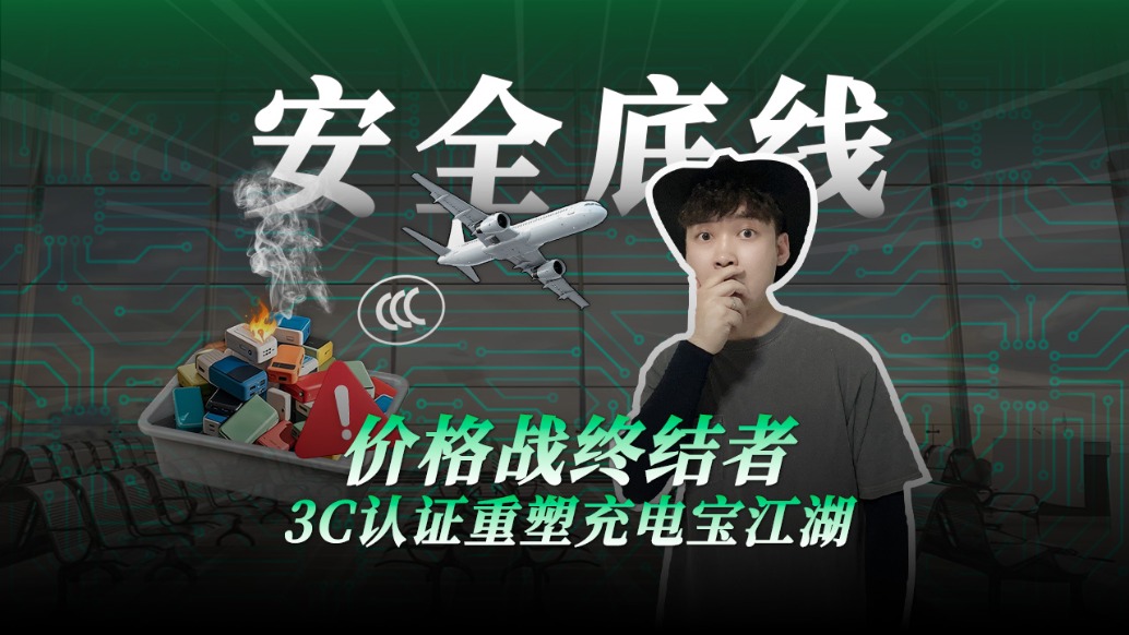 價格終結(jié)者3C認(rèn)證重塑充電寶江湖