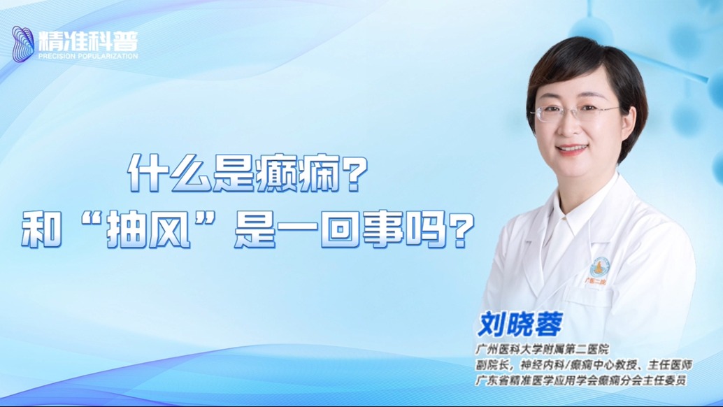 什么是癲癇？和“抽風”是一回事嗎？