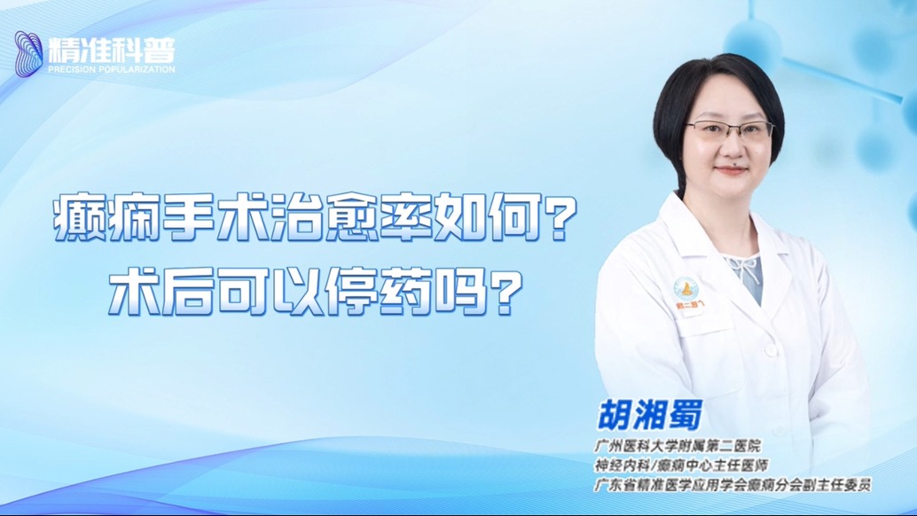 癲癇手術(shù)治愈率如何？術(shù)后可以停藥嗎？