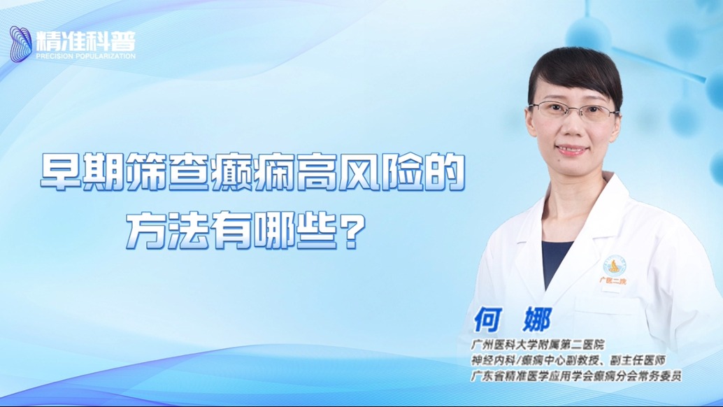 早期筛查癫痫高风险的方法有哪些?