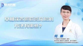 早期篩查癲癇高風險的方法有哪些？