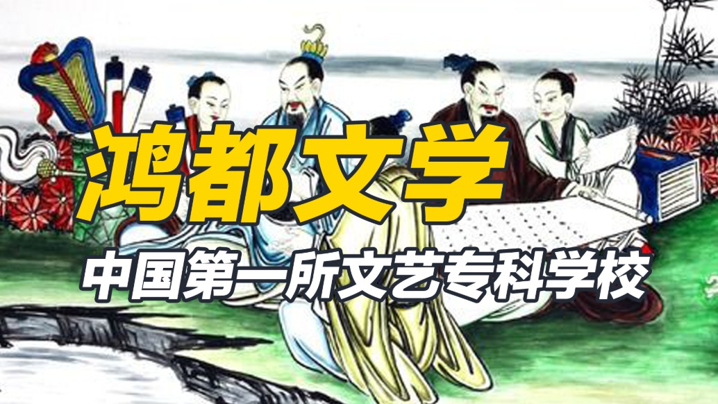 昏君也做正經(jīng)事，文藝青年漢靈帝，從零開始創(chuàng)建“鴻都門學”