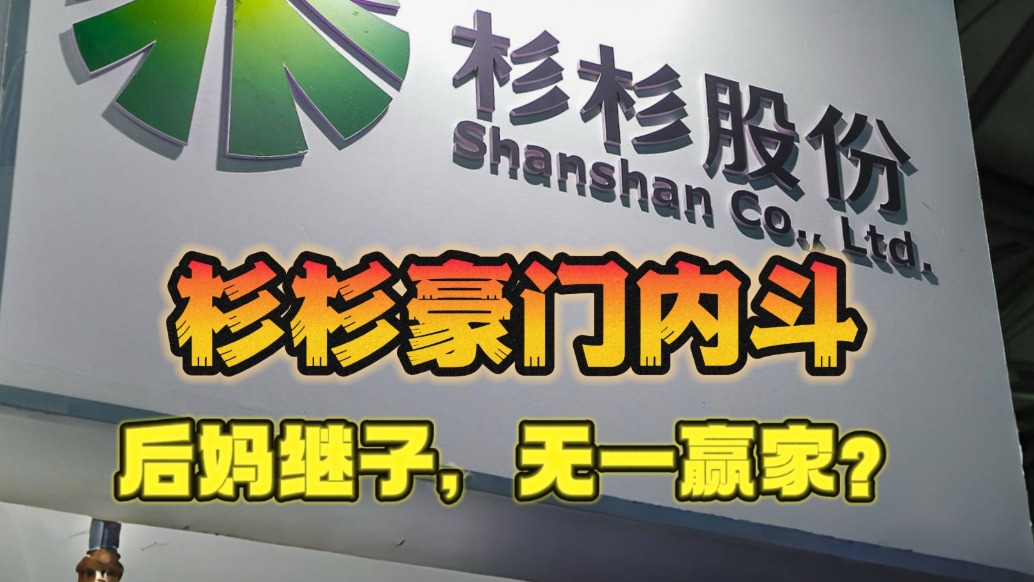 杉杉豪門內(nèi)斗，后媽繼子，無一贏家？