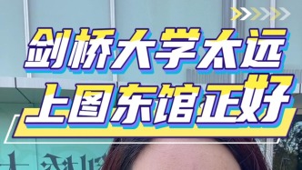剑桥大学太远，上图东馆正好