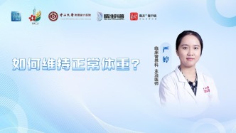 如何维持正常体重？