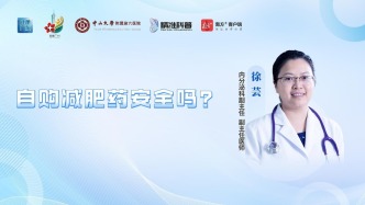 自購減肥藥安全嗎？
