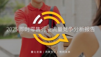 QuestMobile 2025即时零售行业流量竞争分析报告