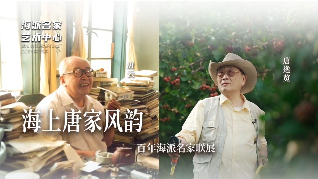 海派名家藝術(shù)中心丨海上唐家風(fēng)韻——百年海派名家聯(lián)展
