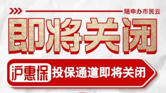 余額不足？7月1日起醫(yī)保個賬資金已補(bǔ)足！立即參保"滬惠保"享優(yōu)惠
